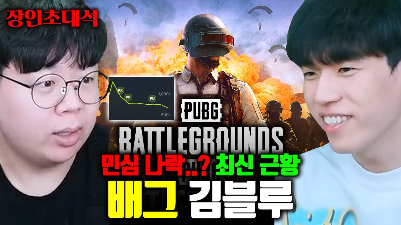 배틀그라운드 최신 근황, 유저가 없는지 있는지 장인 모셔봤습니다.. | 김블루 배그 장인초대석 [테스터훈]