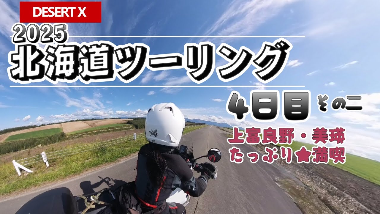 【マチルダが行く】2025 北海道ツーリング4日目 その二＜美瑛・上富良野 尊い景色に感動！＞