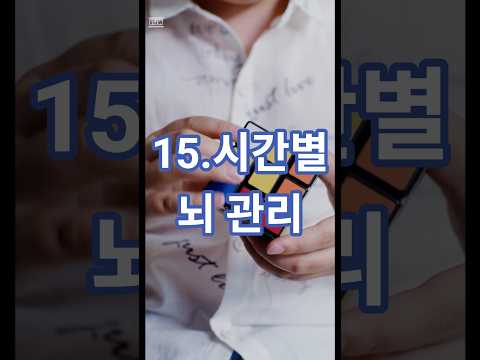 15. 치매 위험 80% 줄이는 황금 시간대#시니어 #senior #치매예방 #치매