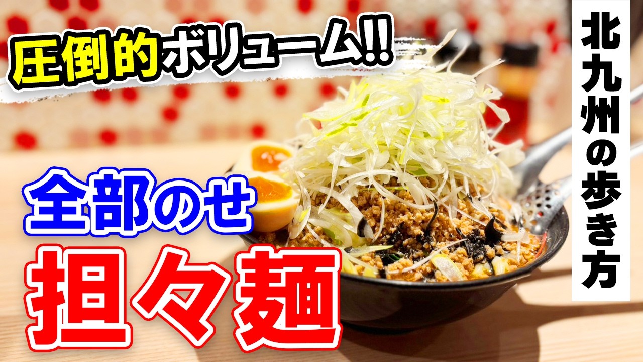 北九州グルメ【限界まで担々麺にトッピングを追加した結果…】小倉北区グルメ・北九州市の魅力をご紹介♡北九州の歩き方