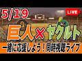 【巨人ライブ】5/19 読売ジャイアンツ VS ヤクルトスワローズ を実況同時視聴ライブ配信! 巨人 プロ野球 公式戦 ライブ