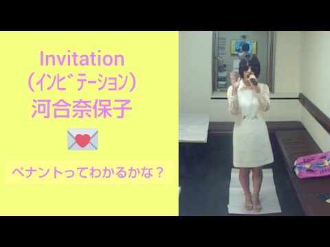 Invitation／河合奈保子【うたスキ動画】♪ペナントだらけのあなたの部屋に　1982年 作詞作曲は竹内まりや氏　西城秀樹の妹　1980年デビュー　jpopcover　インビテーション