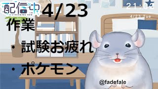 【作業雑談】4/23：試験お疲れ！！！ポケモンしながら雑談！！！/Fade【新人Vtuber】