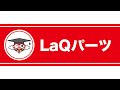【ラキュー公式】LaQのパーツ紹介！【知育玩具ブロック LaQ】