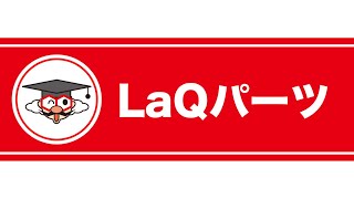 【ラキュー公式】LaQのパーツ紹介！【知育玩具ブロック LaQ】