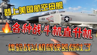 登上美国航空母舰，各种战斗机直升机，体验战斗机驾驶差点吐了