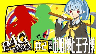 【P4G】お姫様と王子様【Vtuber】