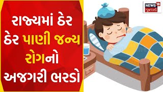 Weather News | રાજ્યમાં રોગચાળાએ લીધો અજગરી ભરડો | Diarrhea Vomiting | Disease | Gujarat News