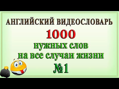 Английские слова на все случаи жизни – 1 часть (Видеословарь «1000 нужных слов»)