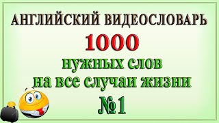 Английские слова на все случаи жизни - 1 часть (Видеословарь «1000 нужных слов»)