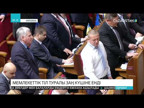 Бейне: Украинада орыс тілі туралы қандай заң күшіне енді