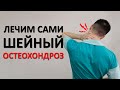 Шейный остеохондроз. Упражнения ЛФК и массаж