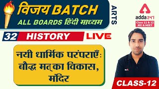 विचारक, विश्वास और इमारतें | नयी धार्मिक परंपराएँ | Class 12 History Chapter 4 | NCERT History