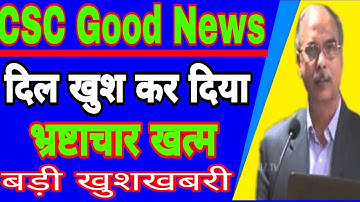 CSC Good News || दिल खुश कर दिया CSC ने || अब होगा भ्रष्टाचार खत्म || बड़ी खुशखबरी || #csc_update