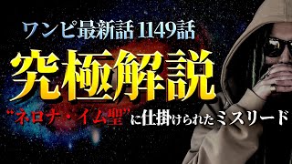 イム様に仕掛けられた驚愕のミスリードを紐解く。【ワンピース ネタバレ】【ワンピース 1149話】