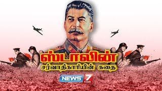 ஸ்டாலின் சர்வாதிகாரியின் கதை..! | Biography of Soviet Leader Joseph Stalin | News7 Tamil