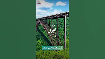 واصبر لحكم ربك فإنك بأعي ننا احمد العجمي ريحانة قرآن قرآن كريم ماهر المعيقلي قرآن 
