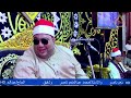 سورة ابراهيم الشيخ محمود محمد الصعيدى عزاء عائلات ناصر قرية بويط الرحمانية بحيرة البيومى للتسجيلات