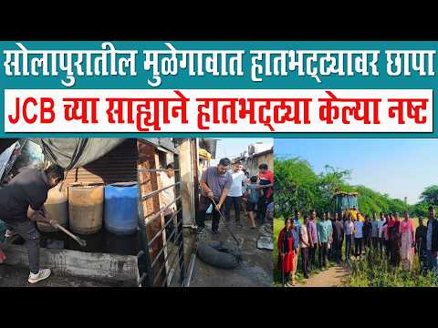 सोलापुरातील मुळेगावात हातभट्ट्यावर छापा ; JCB च्या साह्याने हातभट्ट्या केल्या नष्ट