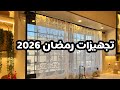 تجهيزات رمضان 2026 دفي ت غرفة النوم بقطعة جديدة كفتة وماربل كيك بالطنجرة 