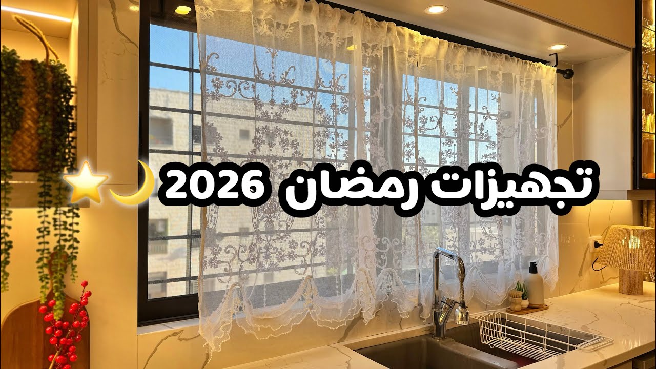 سلسلة تجهيزات رمضان 2026 🌙⭐️ بداية المشتريات 🛒 | كفتة🍖 وماربل كيك بالطنجرة🍰 | الجزء 1 