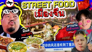 ทัวร์Random | 21 มื้อกับหมาล่า ลิ้นข้าเคลือบทอง 🥵 ลุยตามรอย street food เซียวจ้าน งูยยยย 💖