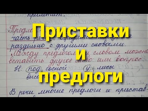 Приставки и предлоги