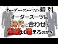 【勝手に質問】パンツのロールアップって有り？オーダースーツは時代に合わせて型紙が増えるのか？