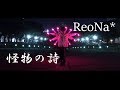 Reona 怪物の詩 歌詞 動画視聴 歌ネット