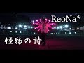 【ReoNa】怪物の詩/ヲタ芸で表現してみた【ヲタ芸】