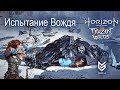 The Frozen Wilds Испытание Вождя - Сверхвысокий