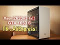 ПК с AliExpress Xeon 2620v3 2011v3 GTX 1650 Super