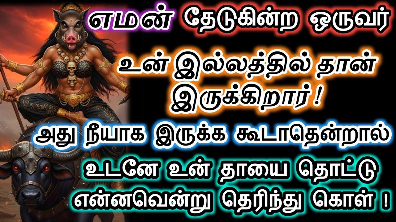எமன் தேடுவது நீயாக இருக்க கூடாது/ #varahi #devotional 