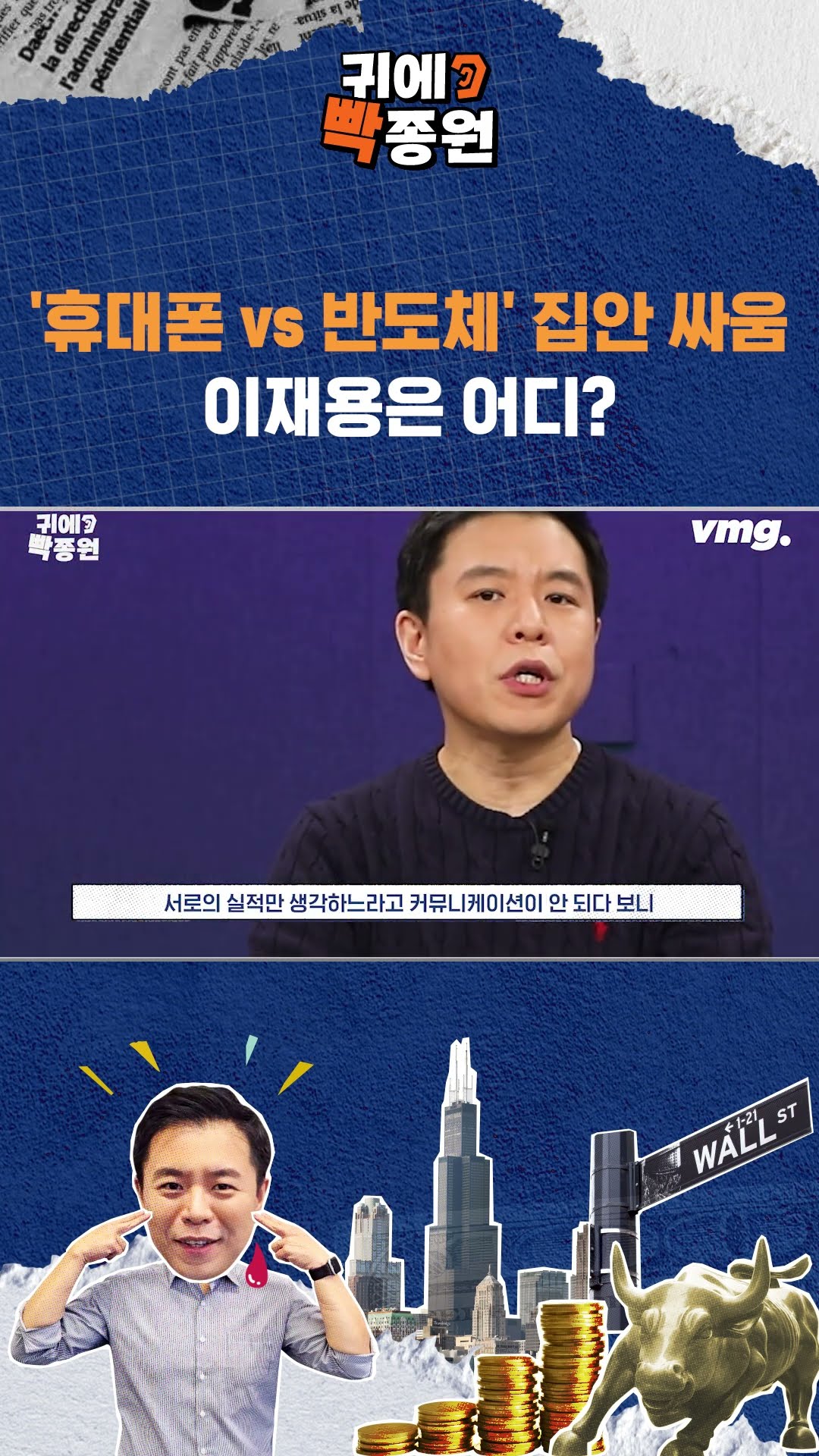 '휴대폰 vs 반도체' 집안 싸움, 이재용은 어디 / SBS / 귀에빡종원 / #shorts