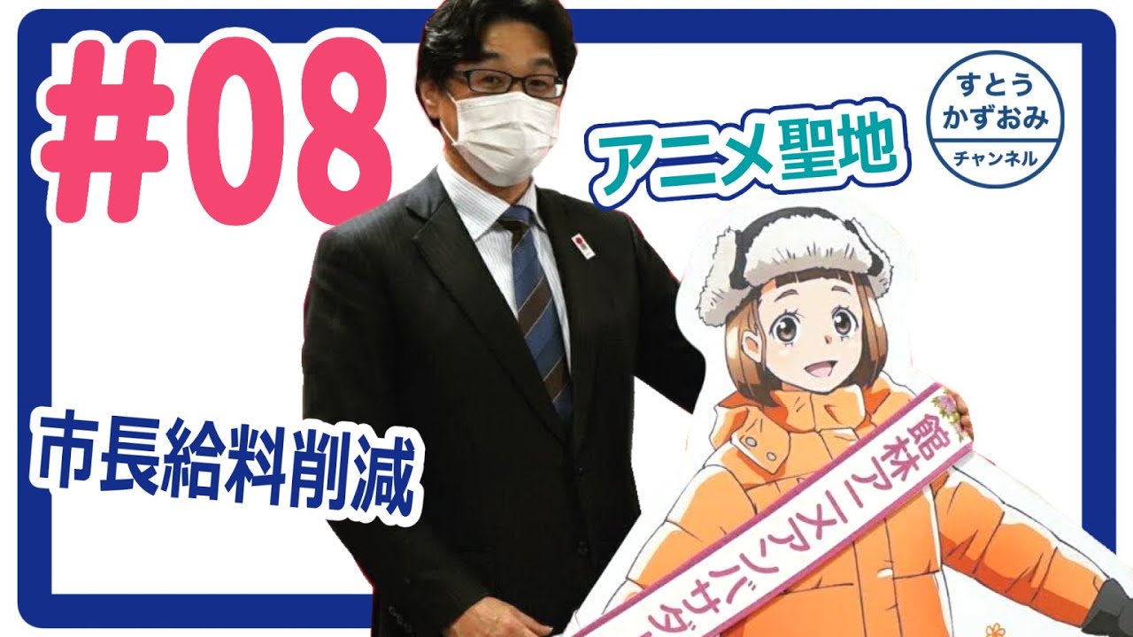 須藤市政の報告 08 その他実績 たてばやし Youtube