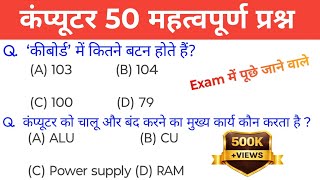 कंप्यूटर 50 Most Important Question &amp; Answer ||Computer, SSC, CGL, Railway For All Competitive Exam 