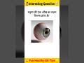 मनुष्य की एक आँख का वज़न कितना होता है?#shorts #eyes #human #knowledge