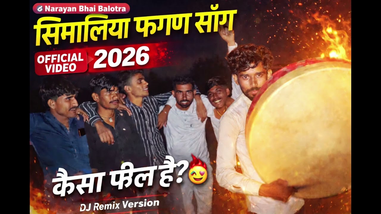 फगण सोंग सिमालिया | Dj Remix Version |simaliya fagan song Offial video 2026 |ट्रेडिंग सोंग 2026 न्यू