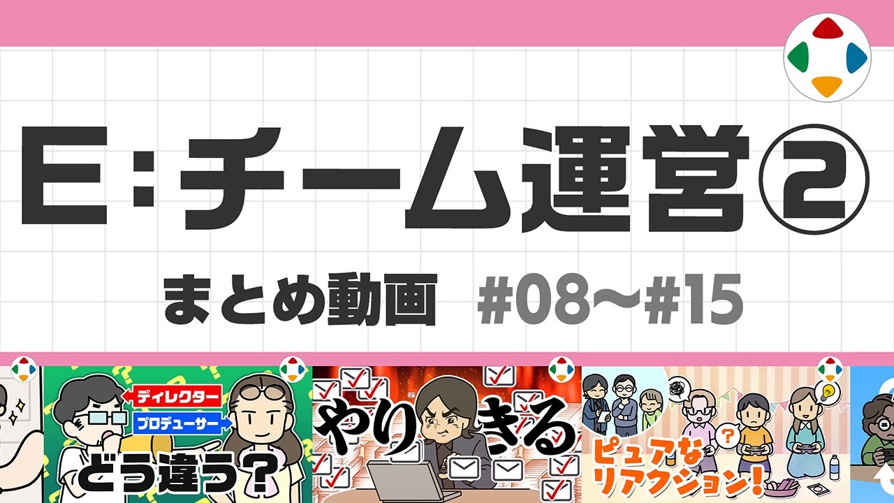 E: チーム運営2 (まとめ動画) #08～#15