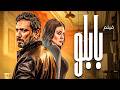 فيلم بابلو كامل بجودة HD أقوى فيلم أكشن لـ حسن الرداد 