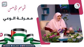 بيوت منورة| الموسم الخامس| معركة الوعي.. ردود على شبهات حول القضية الفلســـ?ـــطينية