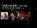 【橋本淳】「真夏の出来事」/平山みき cover秋葉大聖ワンマンライブ2026 「昭和100年度 輝く!70年代歌謡ライブ」)より