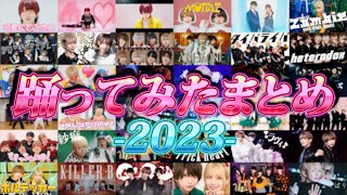 踊ってみた【2023】まとめてみました