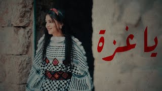 يا غزة | غناء سمى أسامة - لمى أسـامة - جمان جمال - فاطمة دبابنة - نغم غيث - دينا عادل