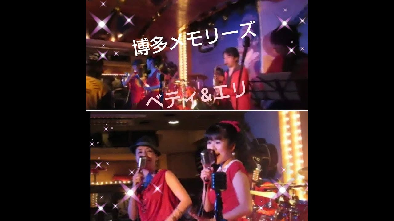 博多メモリーズ　ベティ　＆　エリ　2019.11.18　オールディーズ