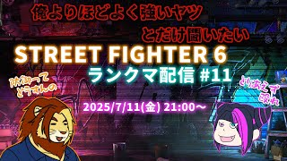 【獣Vtuber】俺より程よくつよいヤツとだけ戦いたい　スト6ランクマッチ #11 練習くらいはしときなさいの回【獅邑テッド #Vtuber #ストリートファイター6  #BFL #8FWIN】