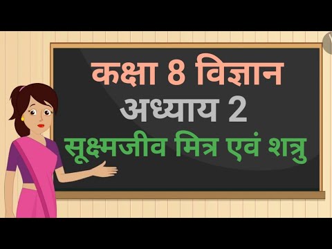 कक्षा 8 विज्ञान अध्याय - 2 सूक्ष्मजीव मित्र एवं शत्रु (Part 1) | class 8 science chapter 2 hindi