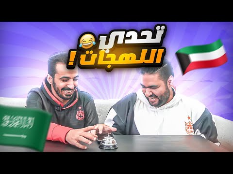 تحدي اللهجات حائل  الكويتية مع ضاري 25 عقابات صلخ