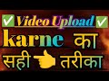 YouTube Me Video Upload karne ka Sahi tarika || यूट्यूब में वीडियो अपलोड करने का ✅