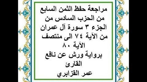 مراجعة حفظ الثمن 7 من الحزب 6 - سورة آل عمران - من الآية 74 إلى منتصف الآية 80 رواية ورش عن نافع